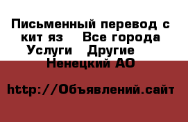 Письменный перевод с кит.яз. - Все города Услуги » Другие   . Ненецкий АО